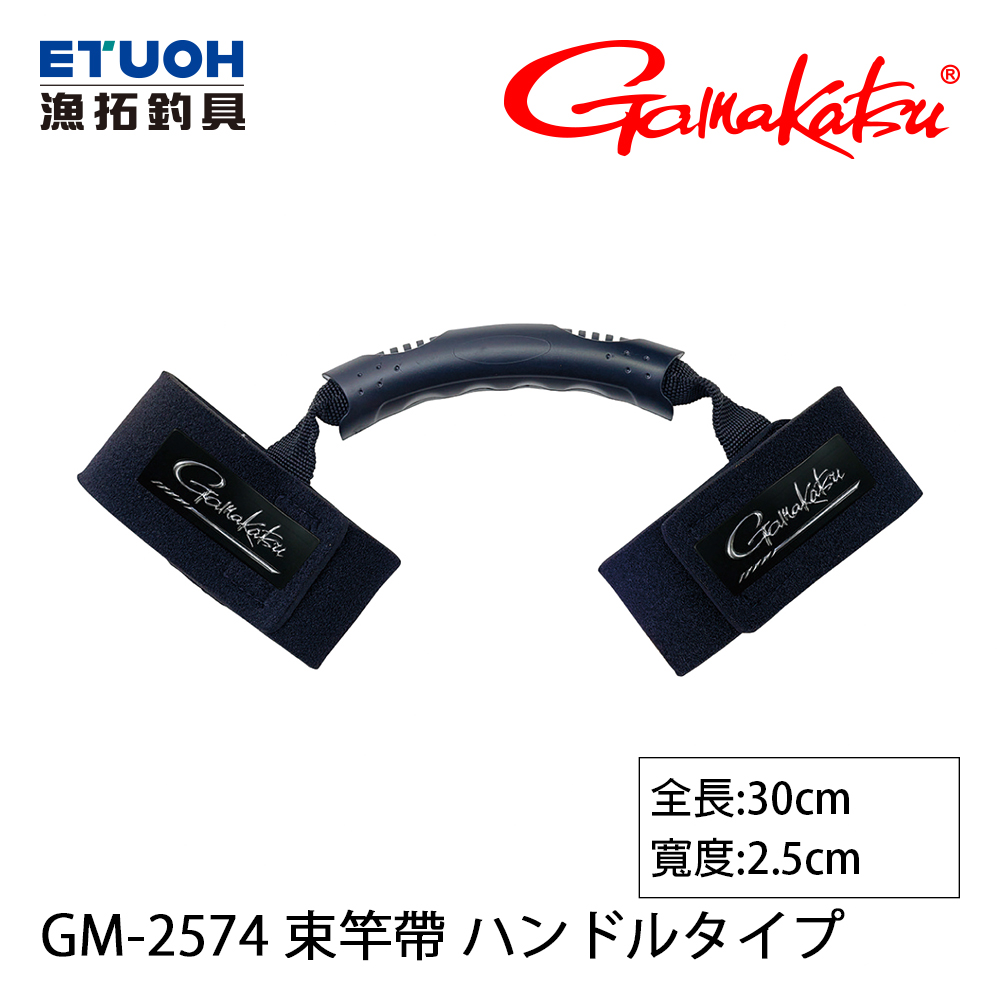 GAMAKATSU GM-2574 #ハンドルタイプ [束竿帶]
